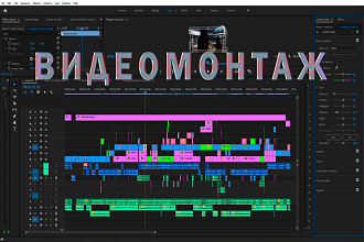 Видеомонтаж