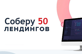 Соберу 50 лендингов по вашей тематике