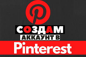 Создам интересный аккаунт в Pinterest, который привлечет внимание