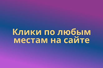Кликовый трафик для сайта