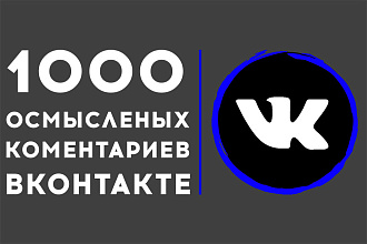 1000 осмысленных комментариев на посты вконтакте. Можно распределить