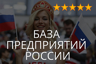 База предприятий и организаций России, юридических лиц, юрлиц