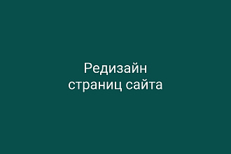 Редизайн страниц сайта