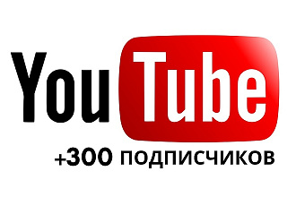 300 подписчиков на YouTube канал
