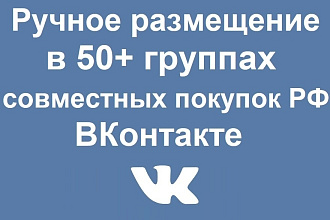 Ручное размещение рекламы в 50+ группах совместных покупок ВКонтакте
