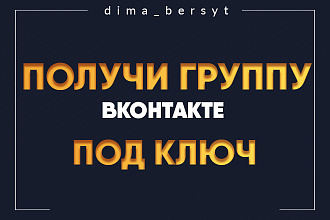 Создам сообщество вк, оформлю его в соответствии с вашими идеями