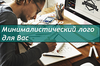 Разработаю минималистичный логотип