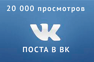 20000 Просмотров поста в вк