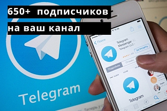 650 Подписчиков на ваш telegram канал