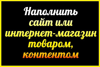 Наполнение контентом