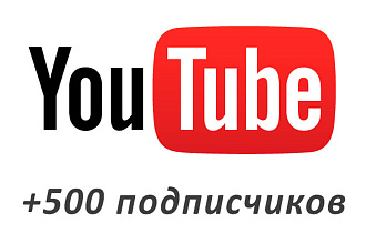 500 Подписчиков на youtube канал