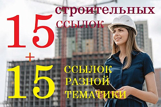 15 строительных ссылок + 15 ссылок разной тематики. Ручная работа
