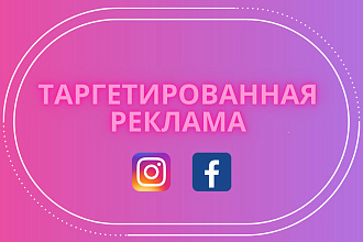 Таргетированная реклама
