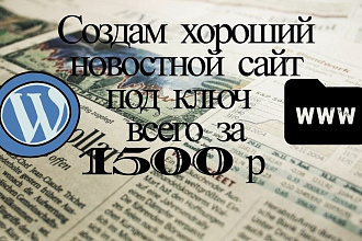 Создам хороший новостной сайт на WP