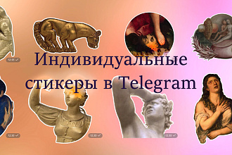 Создам стикеры в Telegram по вашим фотографиям