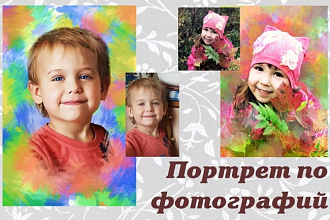 Сделаю современный портрет