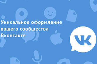 Сделаю уникальное оформление группы ВК