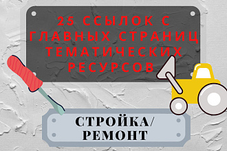25 ссылок с главных страниц тематических ресурсов Стройка и ремонт