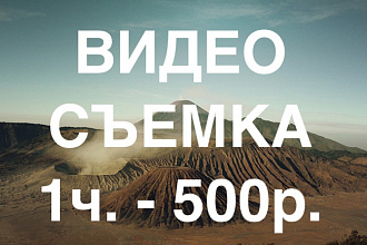 Видеосъемка за час
