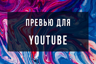 Сделаю превью для видео на YouTube