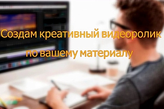 Создам креативный видеоролик