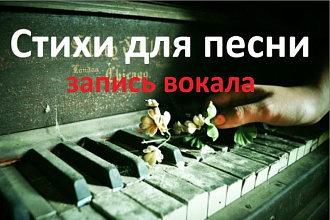 Напишу стихи на любую мелодию по вашему выбору