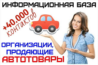 Автотовары - база организаций