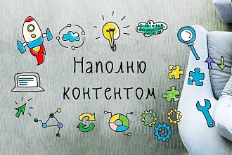 Заполню сайт контентом