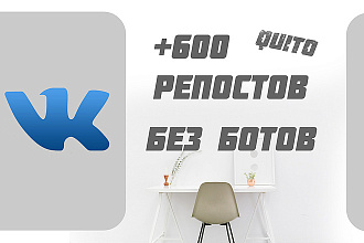 +600 репостов от реальных людей