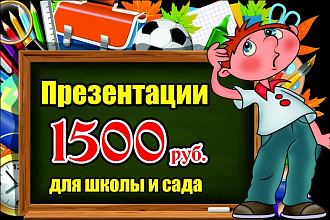 Оформление презентаций для школы, садов