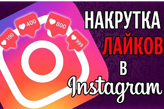 Добовлю 500 качественных лайков в инстаграмме