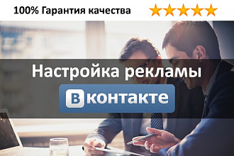 Настройка таргетированной рекламы Вконтакте