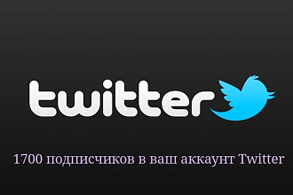 1700 подписчиков на ваш твиттер