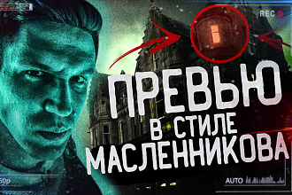 Сделаю превью в стиле Димы Масленникова, GhostBuster