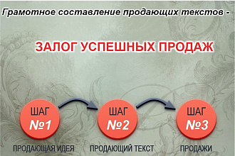 Грамотно оформленные продающие тексты
