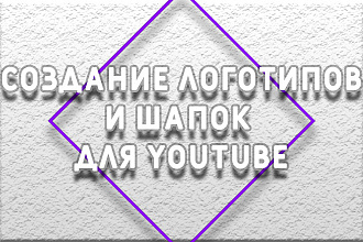 Создание логотипов, шапок для youtube, и не только