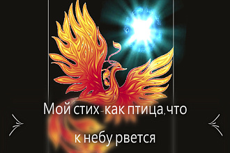 Одену в рифму Ваши мысли и чувства