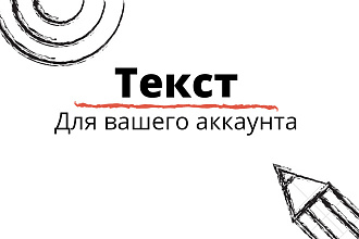 Напишу текст для поста в Инстаграм
