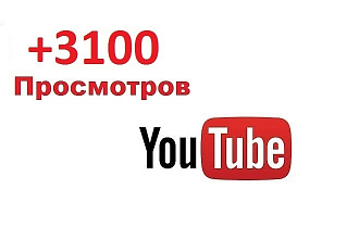 3100 просмотров в YouTube