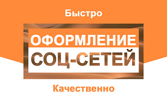 Оформление соц-сетей. Вконтакте