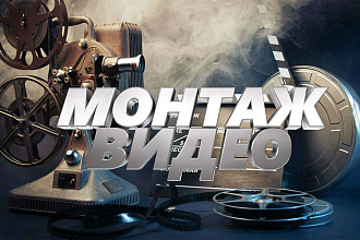 Сделаю монтаж видео, превью, интро