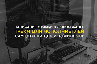 Напишу музыку в любом жанре, треки для исполнителей, саундтреки