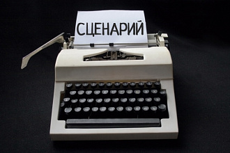 Напишу интересный сценарий на Ваш праздник