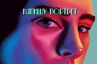 Напишу цифровой портрет