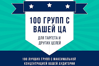 100 групп с вашей ЦА в ВК