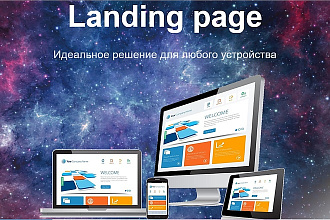 Landing page - Верное решение
