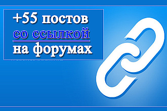 55 постов, ручное размещение на форумах