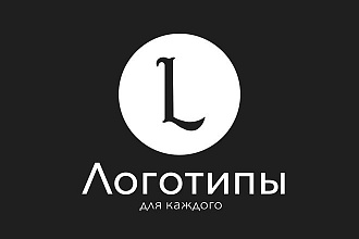 Создам индивидуальный логотип для каждого