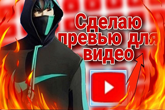 Делаю красивое превью для видео и аватарку на YouTube