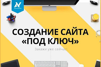 Создам сайт на любой проект